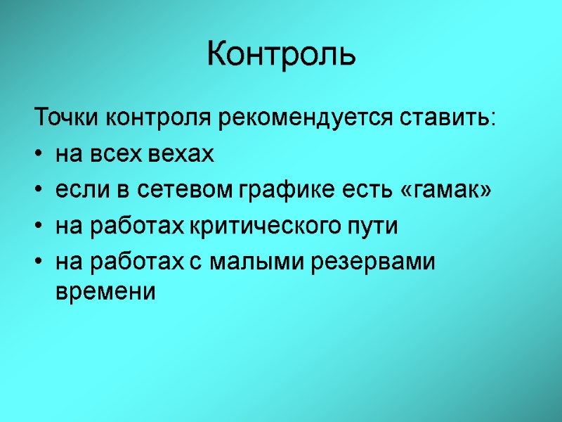 Контроль Точки контроля рекомендуется ставить: на всех вехах если в сетевом графике есть «гамак»